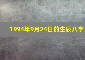 1994年9月24日的生辰八字