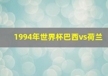 1994年世界杯巴西vs荷兰