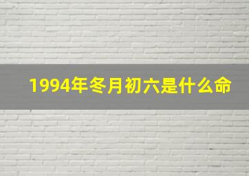 1994年冬月初六是什么命