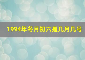 1994年冬月初六是几月几号