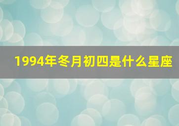 1994年冬月初四是什么星座