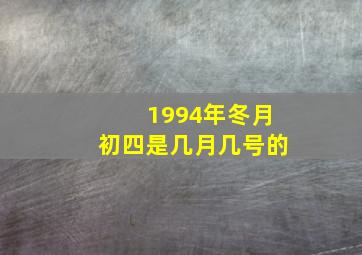 1994年冬月初四是几月几号的