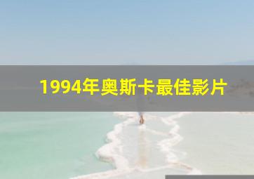 1994年奥斯卡最佳影片