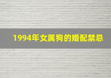 1994年女属狗的婚配禁忌