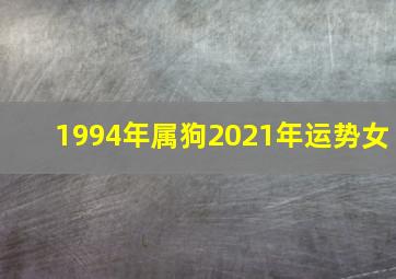 1994年属狗2021年运势女