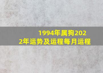 1994年属狗2022年运势及运程每月运程