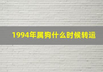 1994年属狗什么时候转运