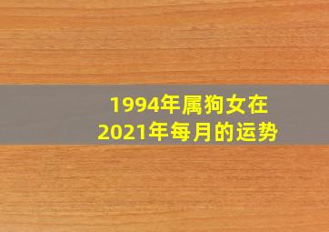 1994年属狗女在2021年每月的运势