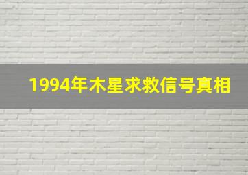 1994年木星求救信号真相