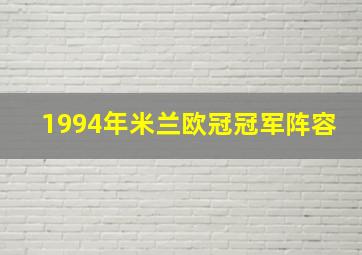 1994年米兰欧冠冠军阵容