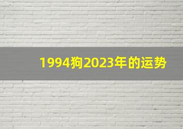 1994狗2023年的运势