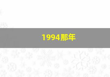 1994那年