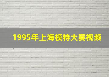 1995年上海模特大赛视频