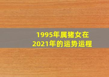 1995年属猪女在2021年的运势运程