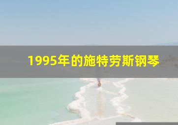 1995年的施特劳斯钢琴