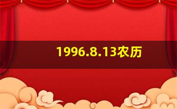 1996.8.13农历