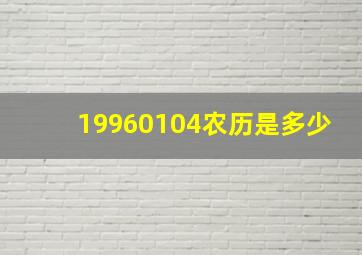 19960104农历是多少