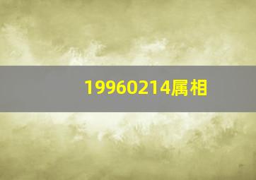 19960214属相