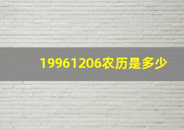 19961206农历是多少