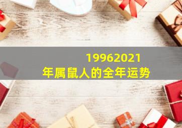 19962021年属鼠人的全年运势