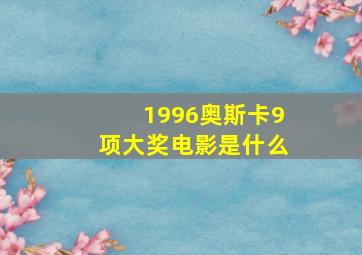 1996奥斯卡9项大奖电影是什么