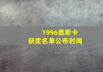 1996奥斯卡获奖名单公布时间