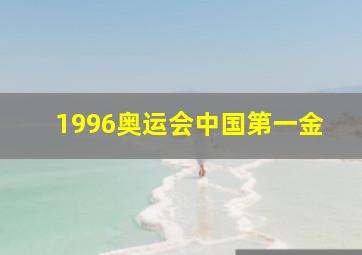 1996奥运会中国第一金