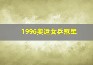 1996奥运女乒冠军