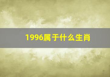 1996属于什么生肖