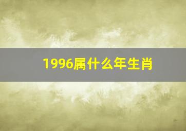 1996属什么年生肖