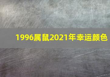 1996属鼠2021年幸运颜色