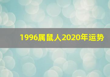 1996属鼠人2020年运势