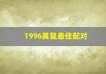 1996属鼠最佳配对