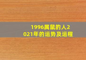 1996属鼠的人2021年的运势及运程