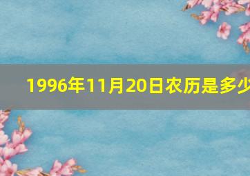 1996年11月20日农历是多少