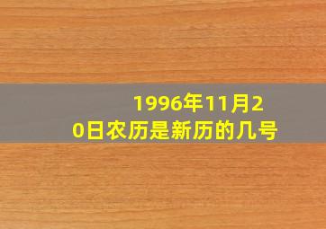 1996年11月20日农历是新历的几号