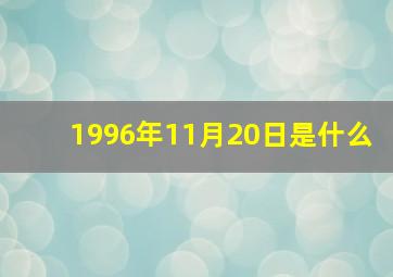 1996年11月20日是什么