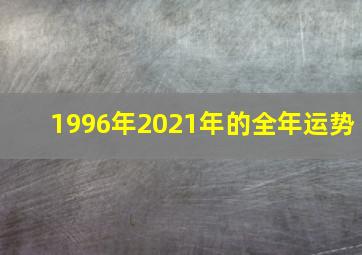 1996年2021年的全年运势