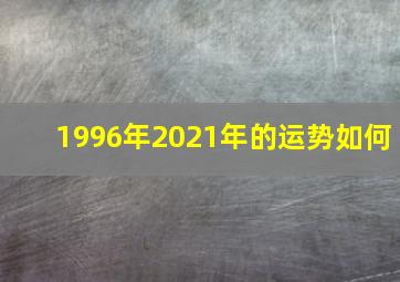 1996年2021年的运势如何