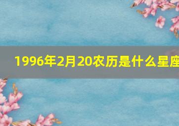 1996年2月20农历是什么星座