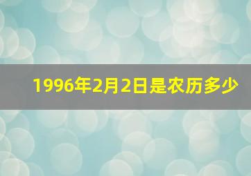 1996年2月2日是农历多少