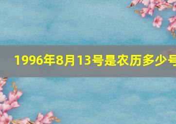 1996年8月13号是农历多少号