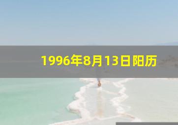 1996年8月13日阳历