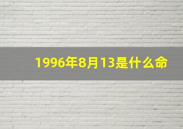 1996年8月13是什么命