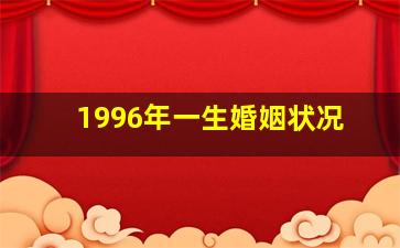 1996年一生婚姻状况