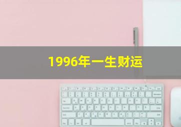 1996年一生财运