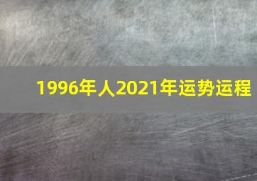 1996年人2021年运势运程