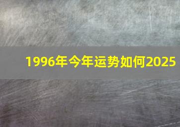 1996年今年运势如何2025