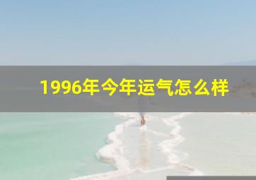 1996年今年运气怎么样