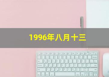 1996年八月十三